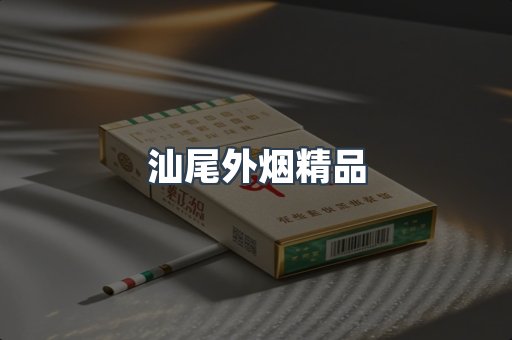 汕尾外烟精品